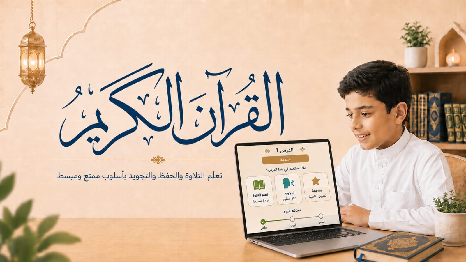 القرآن الكريم