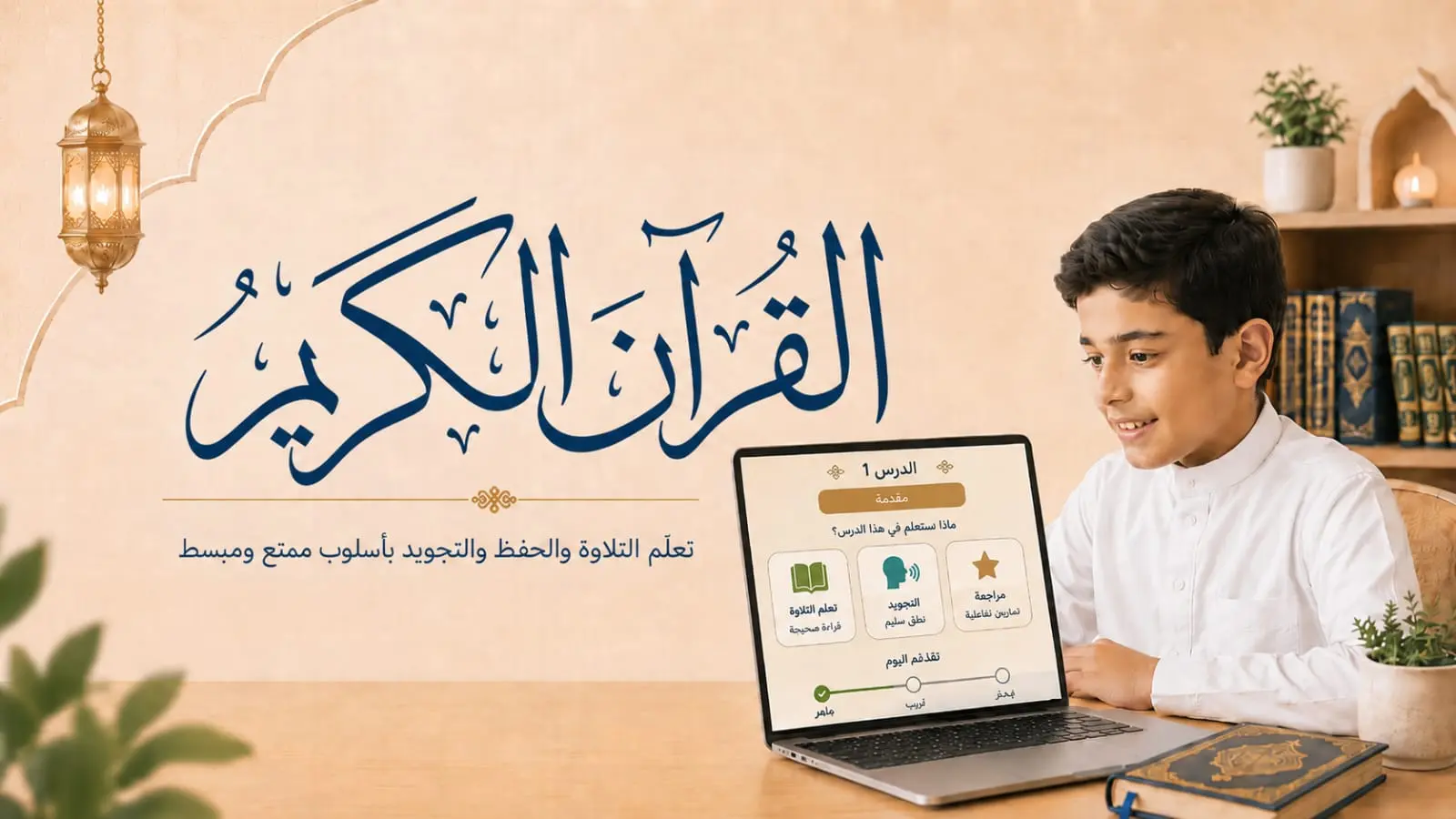 القرآن الكريم