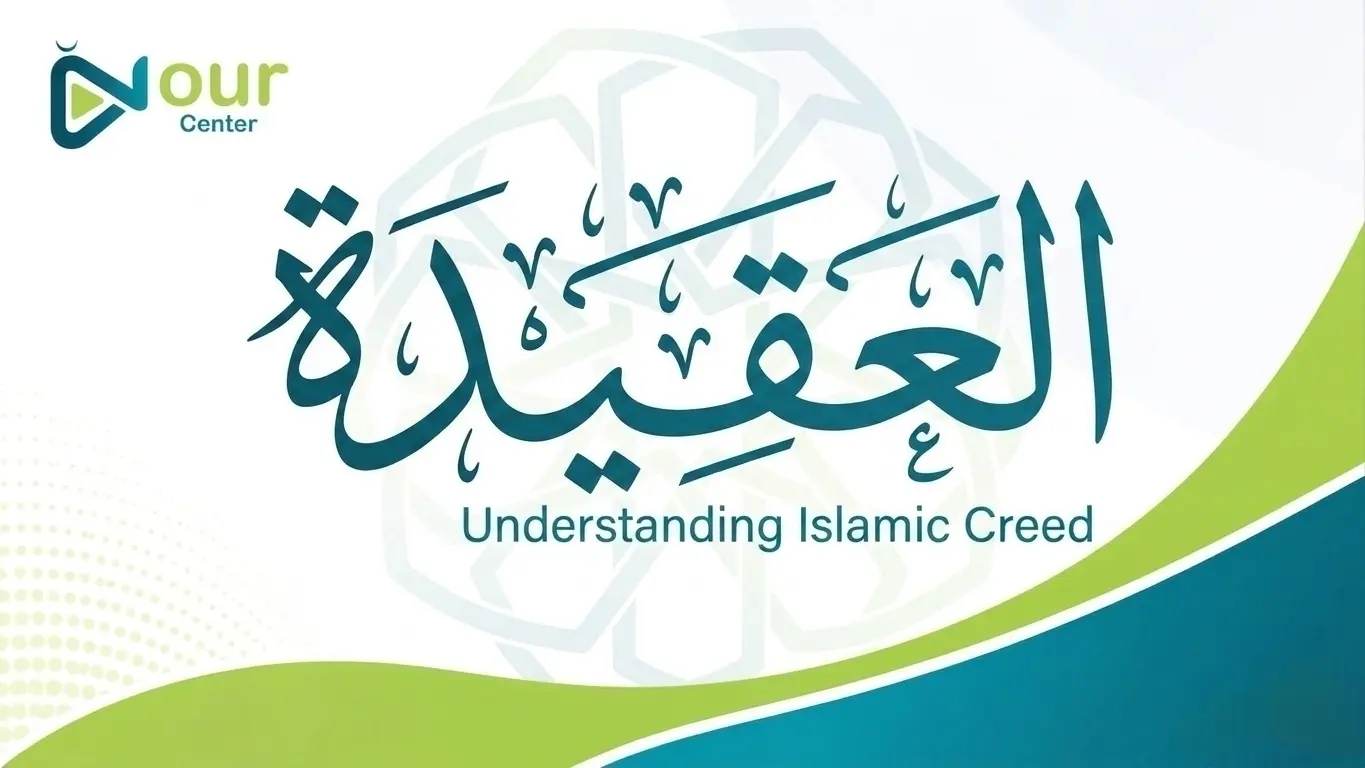 Aqeedah online course at Nour Center